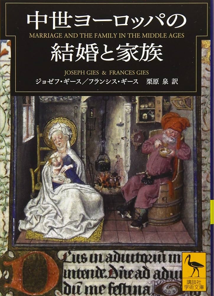 ヨーロッパ 料理書 全6巻 中世ヨーロッパの結婚と家族 (講談社学術文庫 2575) | ジョゼフ