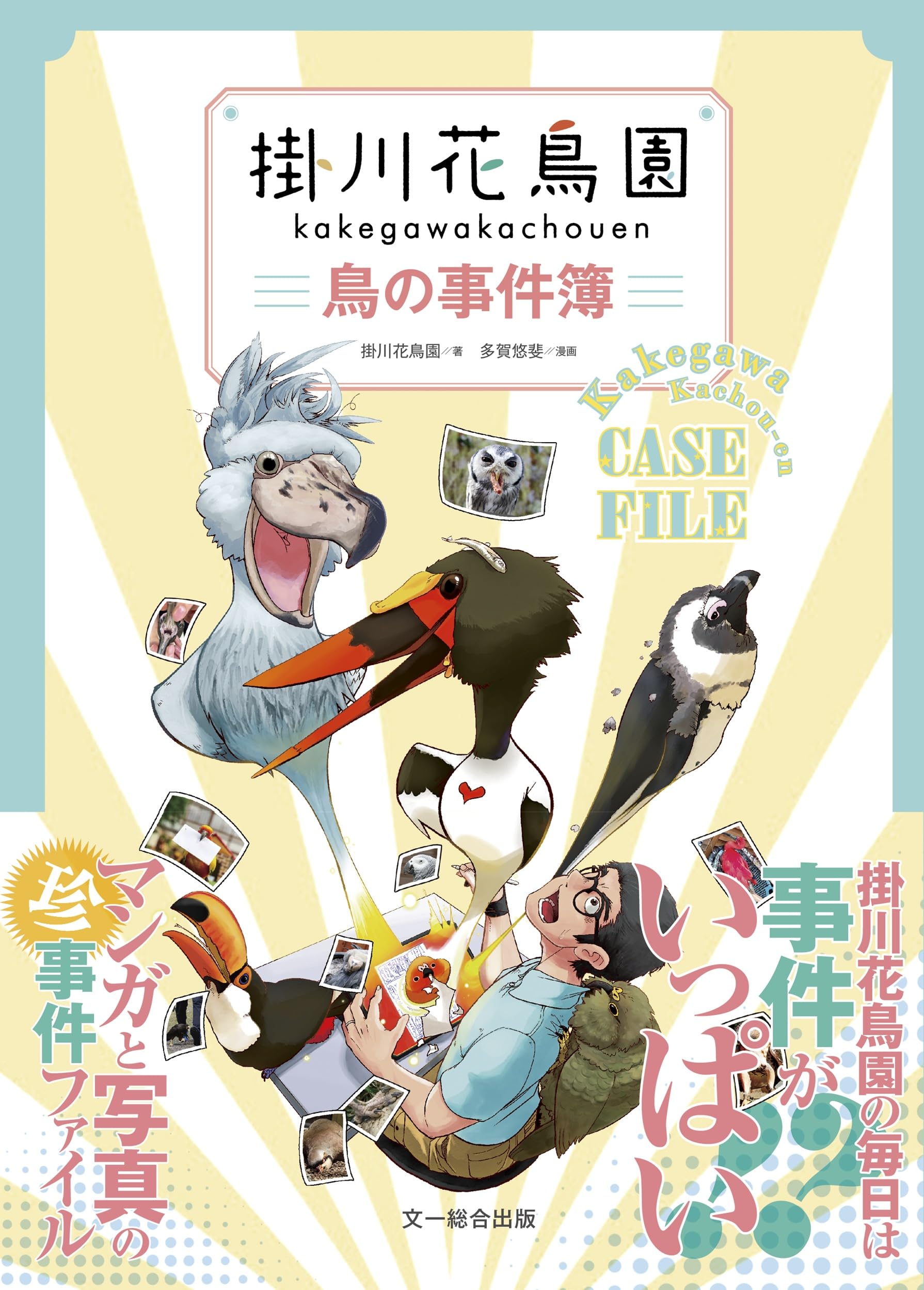 掛川花鳥園 鳥の事件簿 | 掛川花鳥園, 多賀悠斐 |本 | 通販 | Amazon