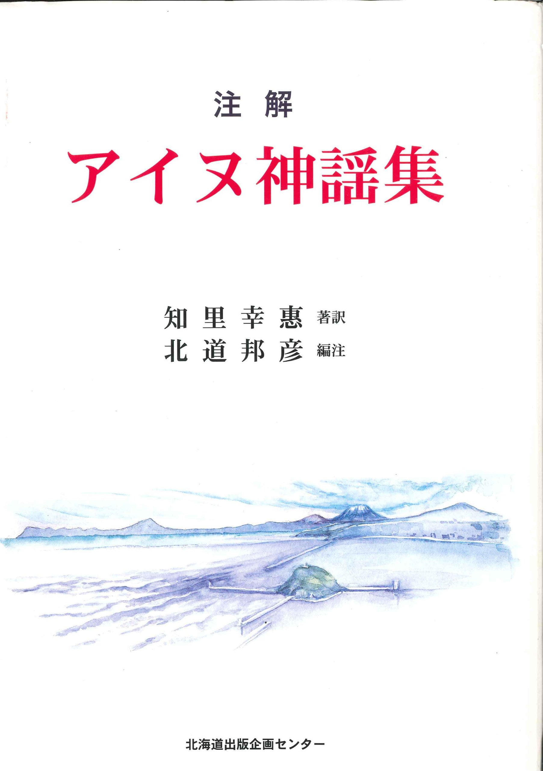 Amazon.co.jp: 注解 アイヌ神謡集 : 知里 幸恵: 本