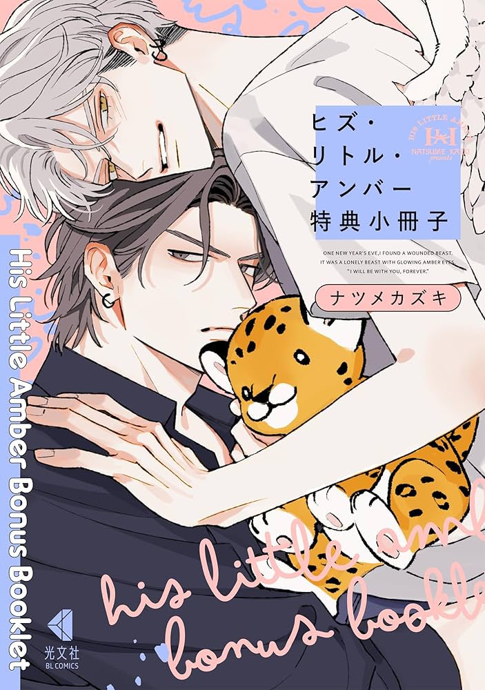Amazon.co.jp: ヒズ・リトル・アンバー 特典小冊子 (光文社 BL COMICS