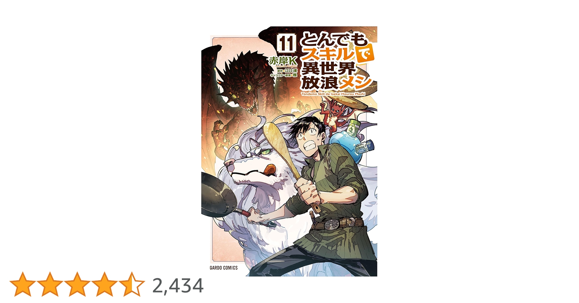 とんでもスキルで異世界放浪メシ 11 (ガルドコミックス) | 赤岸K