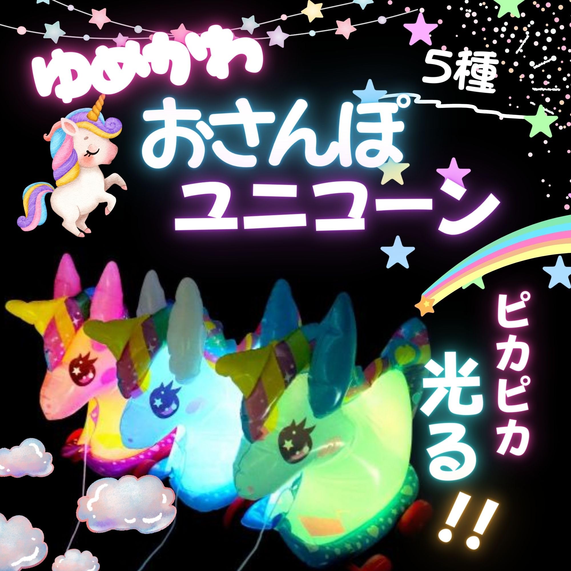 Amazon | 【嬉しい 縁日 用品】ピカピカ ゆめかわ おさんぽ 5種の