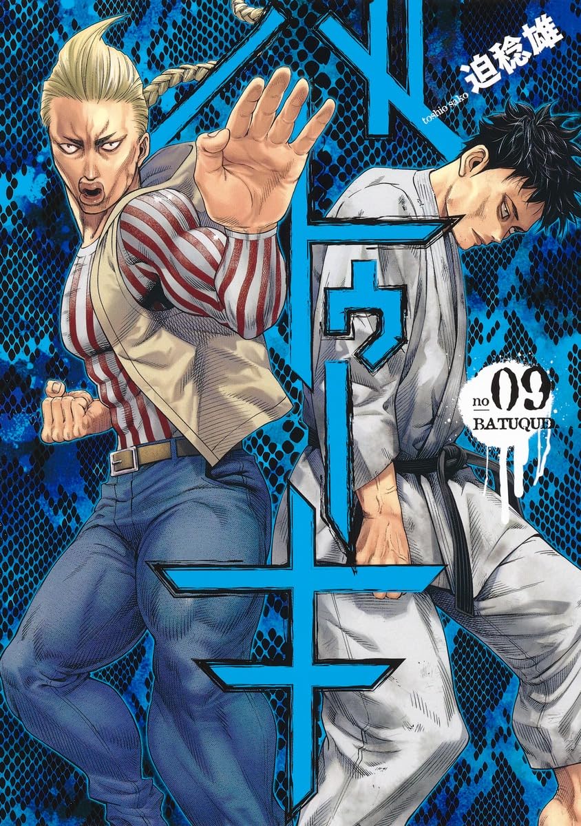バトゥーキ 9 (ヤングジャンプコミックス) | 迫 稔雄 |本 | 通販 | Amazon