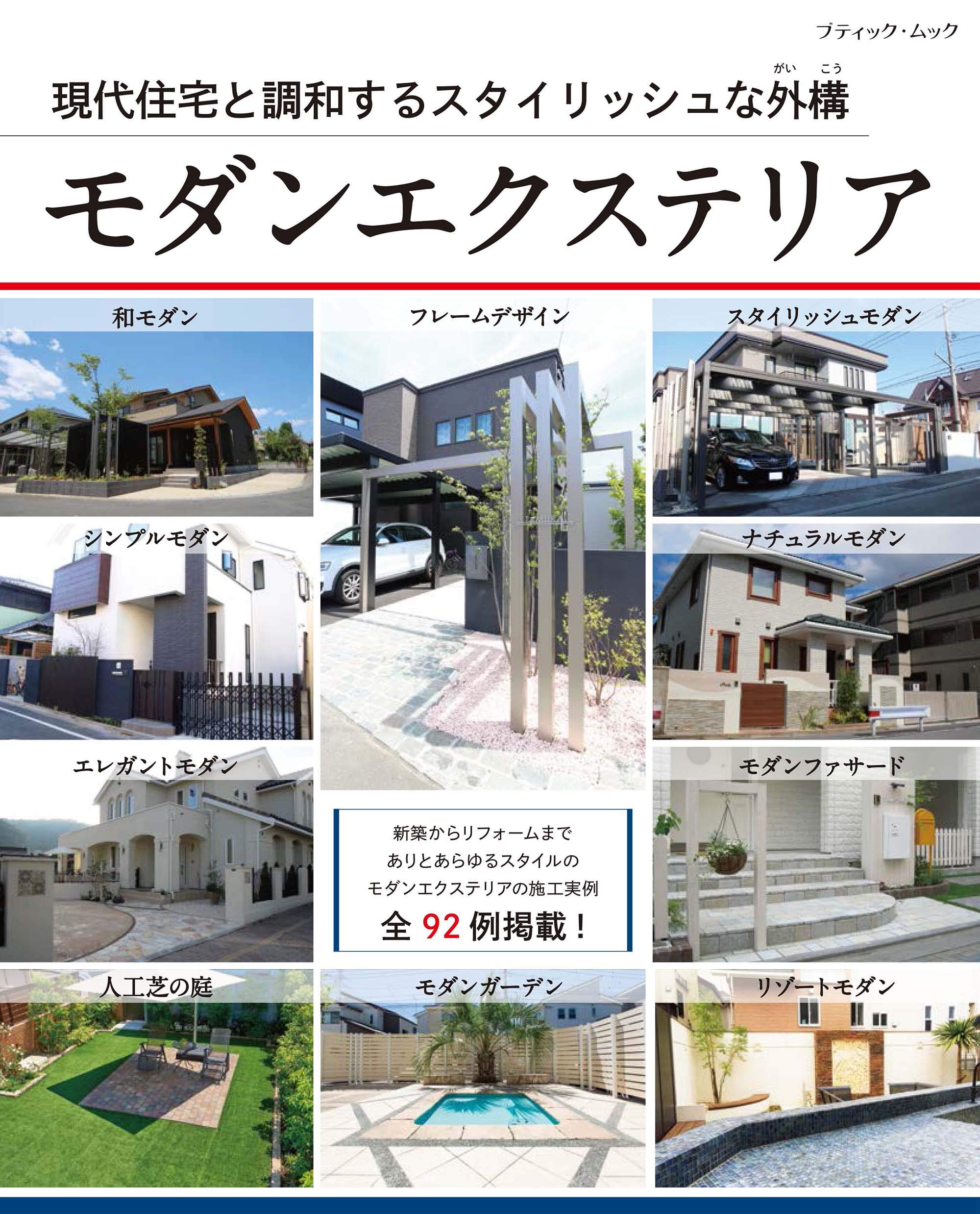 モダンエクステリア ブティック ムックno 1455 本 通販 Amazon