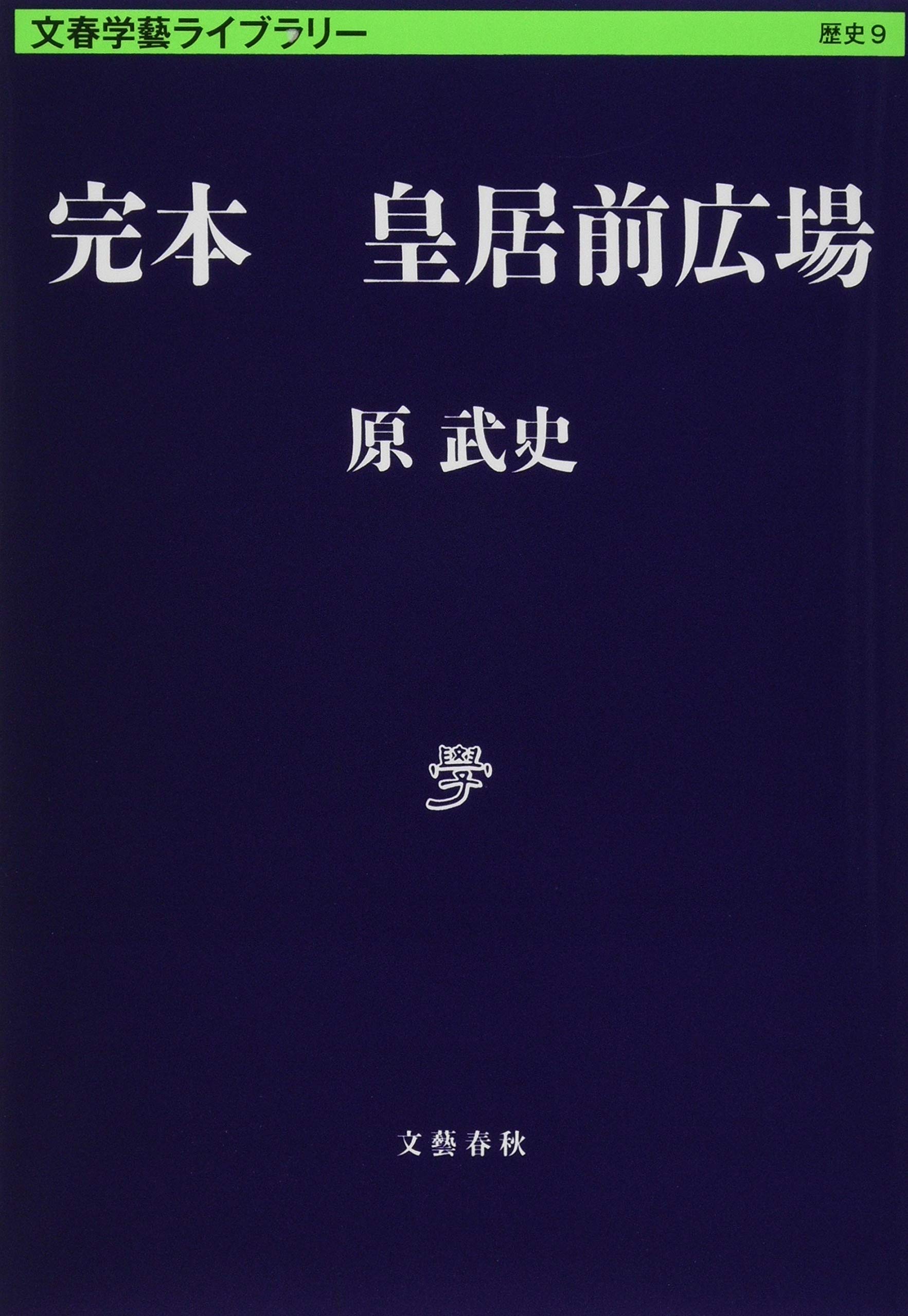 完本 皇居前広場 (文春学藝ライブラリー 歴史 9)