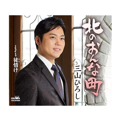 北のおんな町 / 三山ひろし