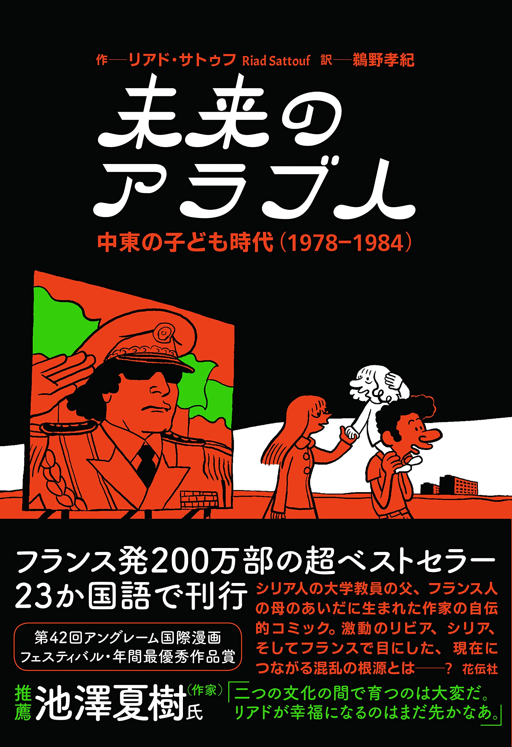 未来のアラブ人 中東の子ども時代 1978 1984 リアド サトゥフ Riad Sattouf 鵜野 孝紀 配送料無料