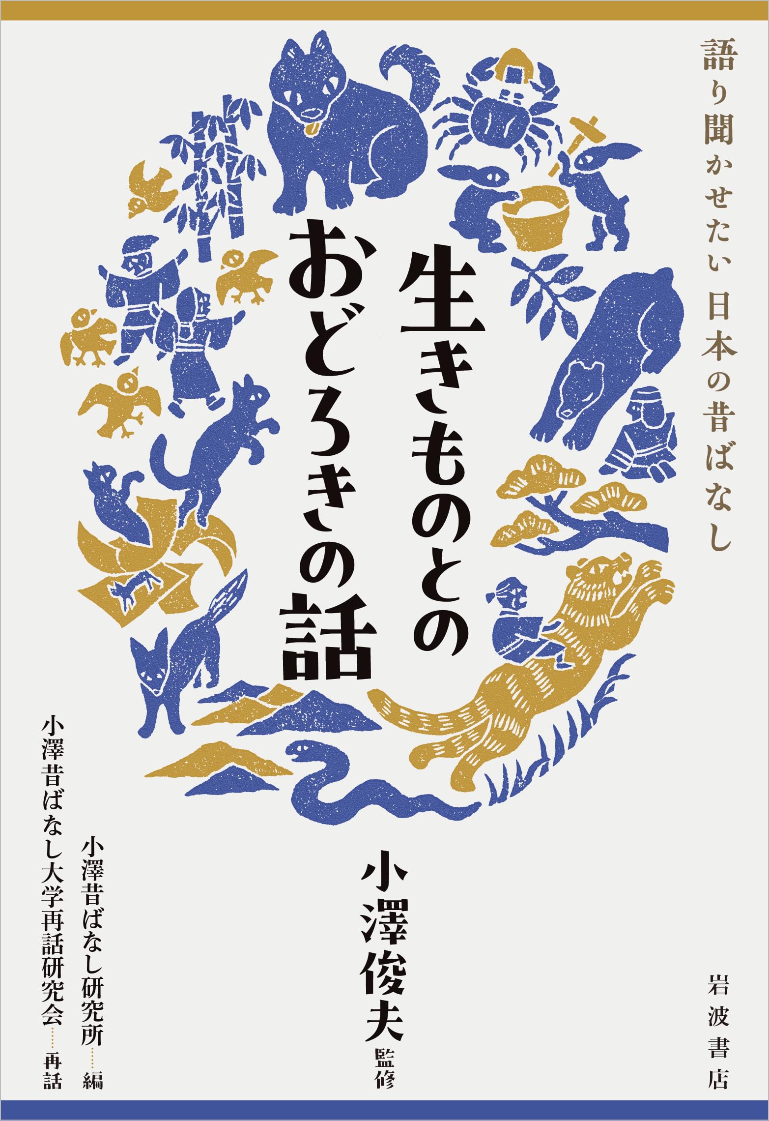 生きものとのおどろきの話 (語り聞かせたい 日本の昔ばなし) 小澤 俊夫 H