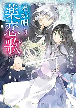 君が唄う薬恋歌 2 おまとめ専用 君が唄う薬恋歌【分冊版】 2」柑奈まち [B's-LOG COMICS] - KADOKAWA