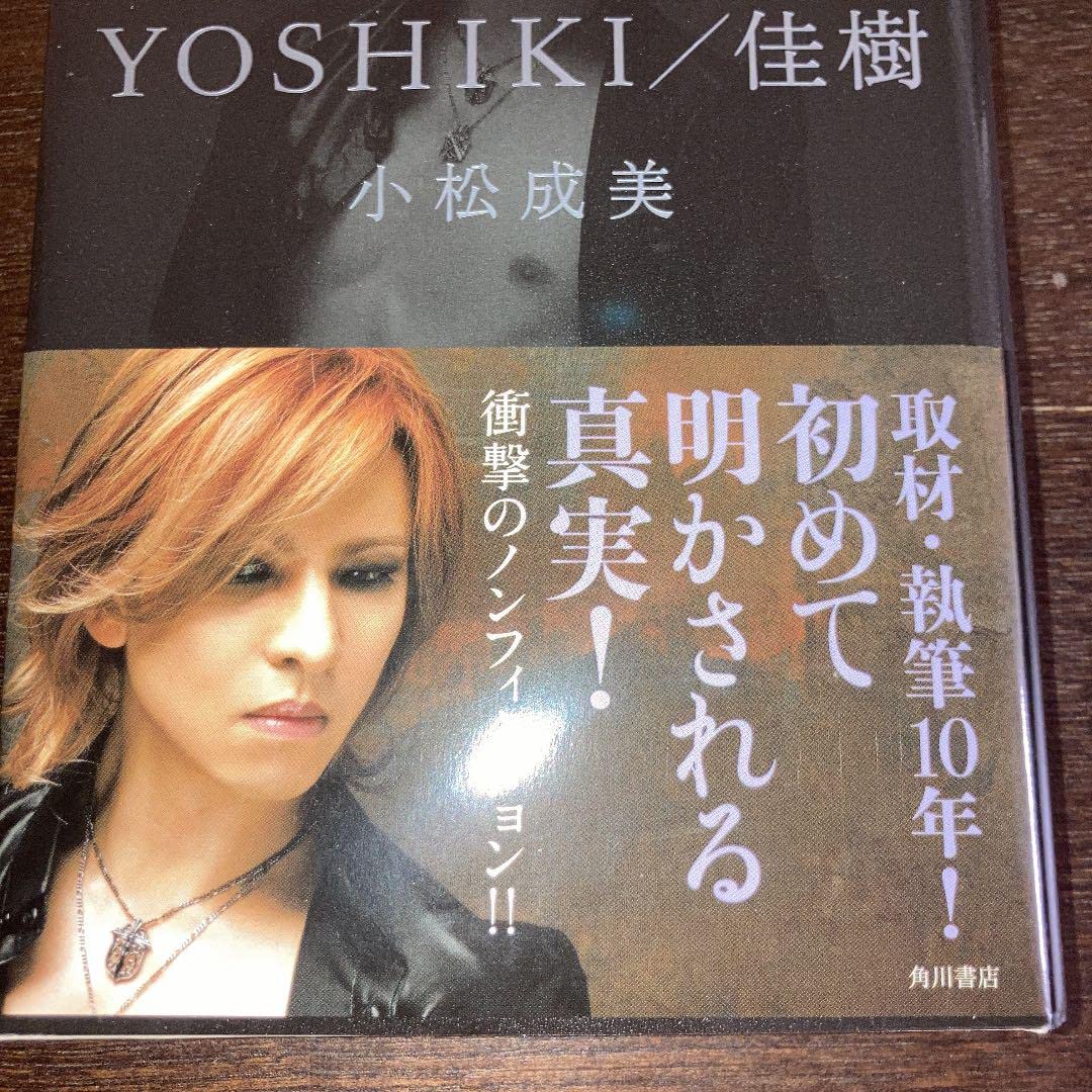 Amazon.co.jp: 「YOSHIKI佳樹」 小松成美著 衝撃のノン