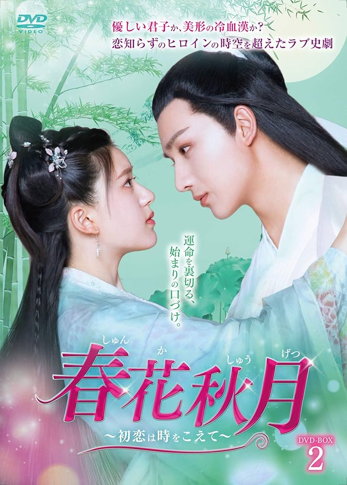 全巻セット【中古】DVD▼春花秋月 しゅんかしゅうげつ 初恋は時をこえて(16枚セット)第1話～第32話 最終 字幕のみ レンタル落ち Amazon.co.jp: 春花秋月~初恋は時をこえて~ DVD-BOX2 : チャオ