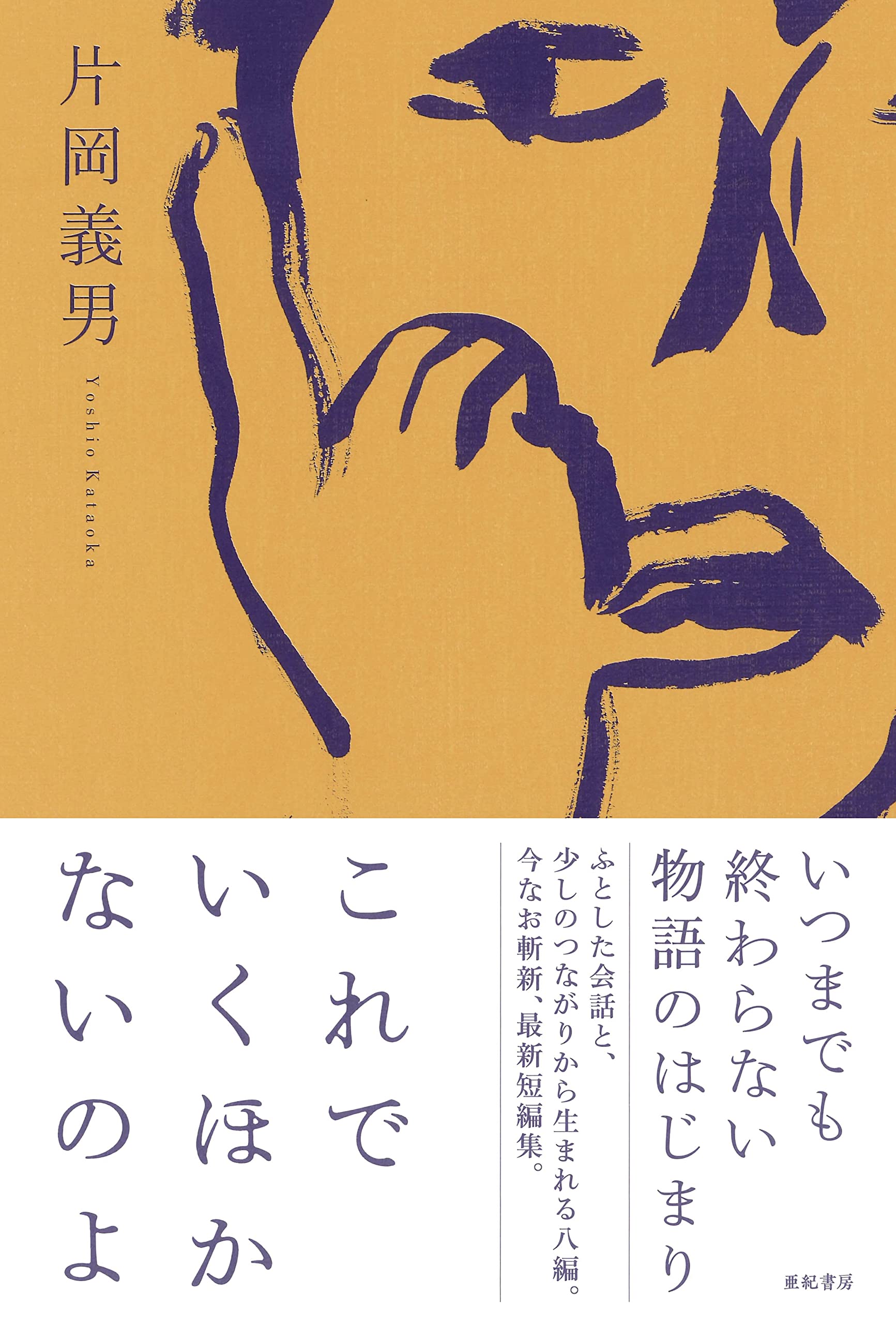 これでいくほかないのよ 片岡 義男 本 通販 Amazon これでいくほかないのよ 片岡 義男 本 通販 Amazon