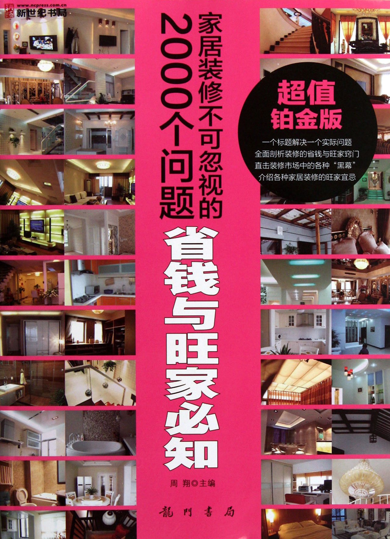 Saving Money, Flourishing Your Family - 2000 Problems That Can not be Neglected in Home Decoration - value platinum edition (Chinese Edition)