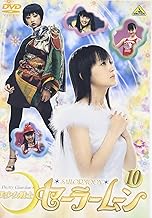 美少女戦士セーラームーン(10) [DVD]