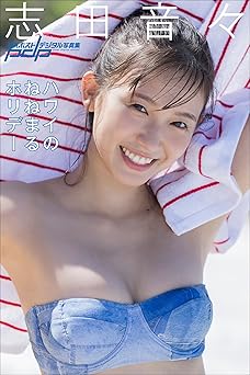 [雑誌] 志田音々　ハワイのねねまるホリデー 週刊ポストデジタル写真集 2023.12.18