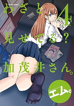 わざと見せてる？ 加茂井さん。