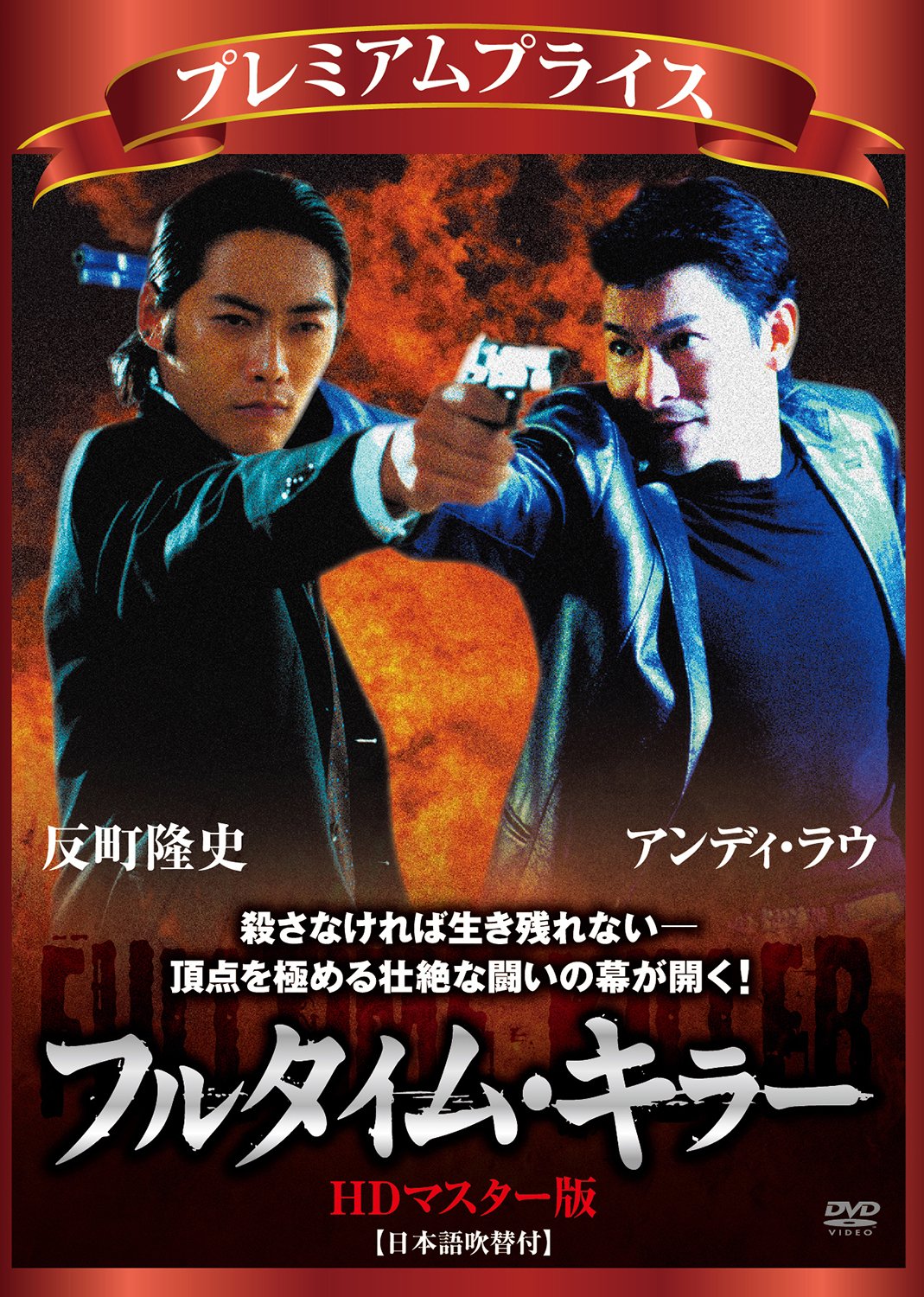 Amazon.co.jp: プレミアムプライス版 フルタイム・キラー HD