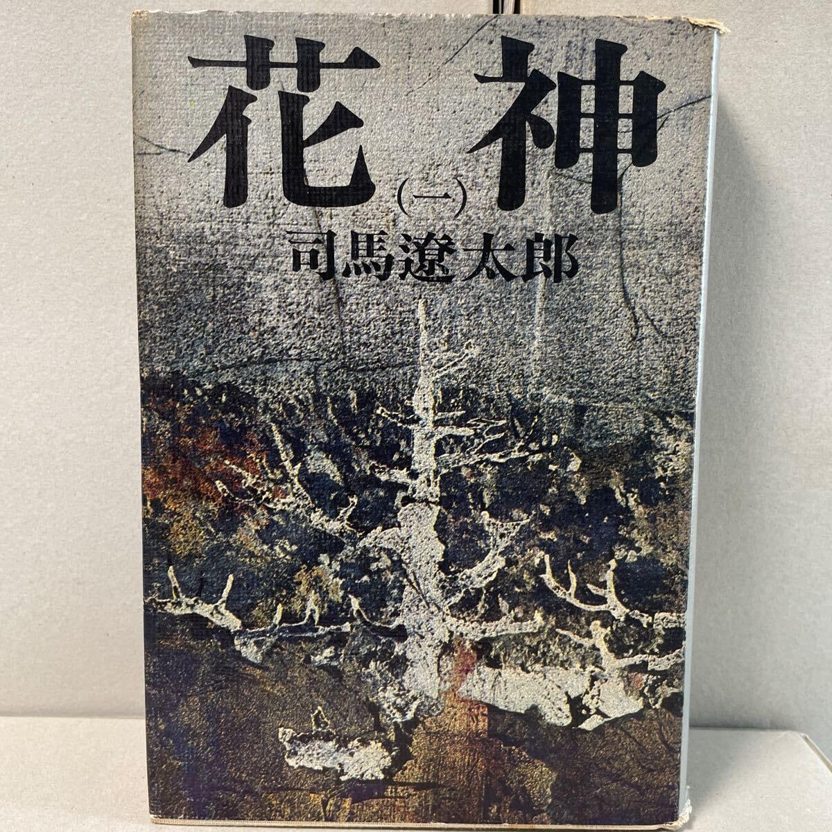 Amazon.co.jp: 花神 全4巻 司馬遼太郎 全巻セット : おもちゃ
