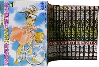 並木橋通りアオバ自転車店全20巻 完結セット (ヤングキングコミックス)