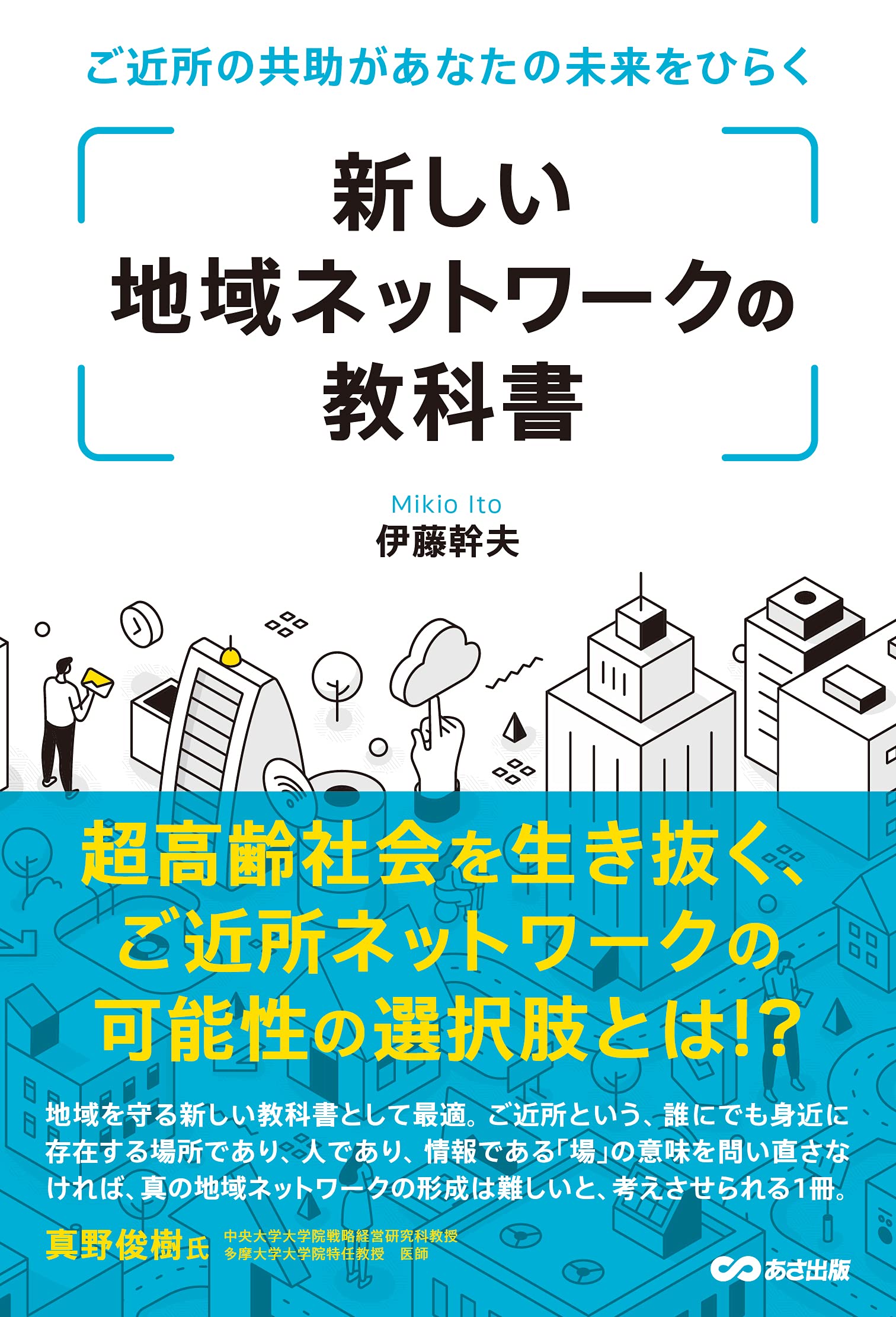 新しい地域ネットワークの教科書: ご近所の共助があなたの未来をひらく