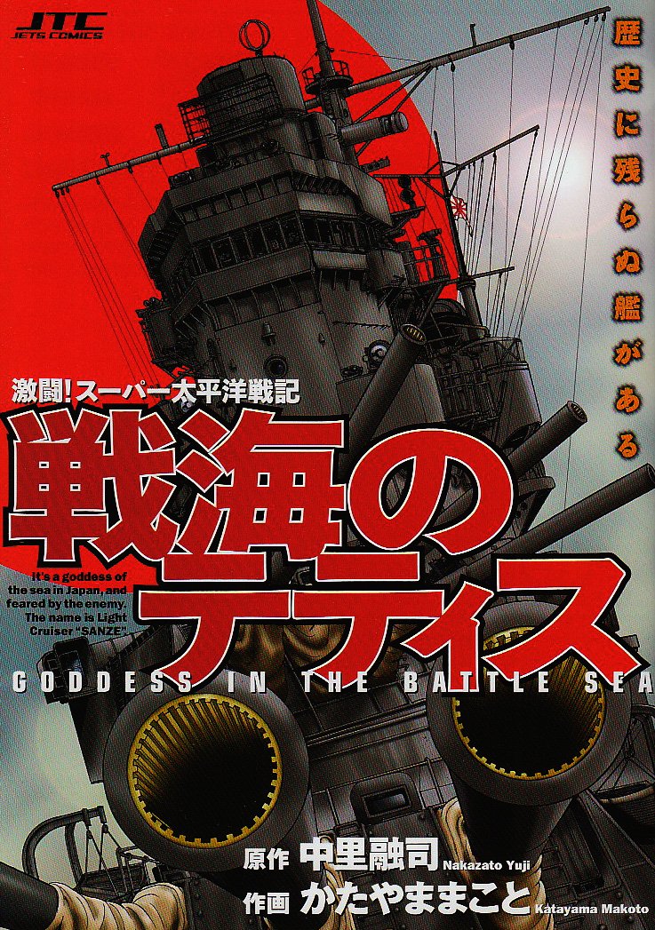 Amazon.co.jp: 戦海のテティス (ジェッツコミックス) : 中里 融司