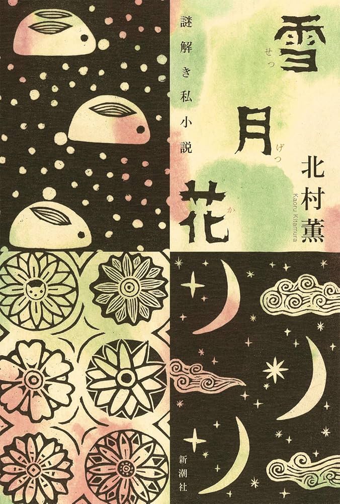 志野流聞書　雪月花　3冊セット 志野流聞書 雪月花 3冊セット 志野流聞書 雪月花 3冊セット 三種香