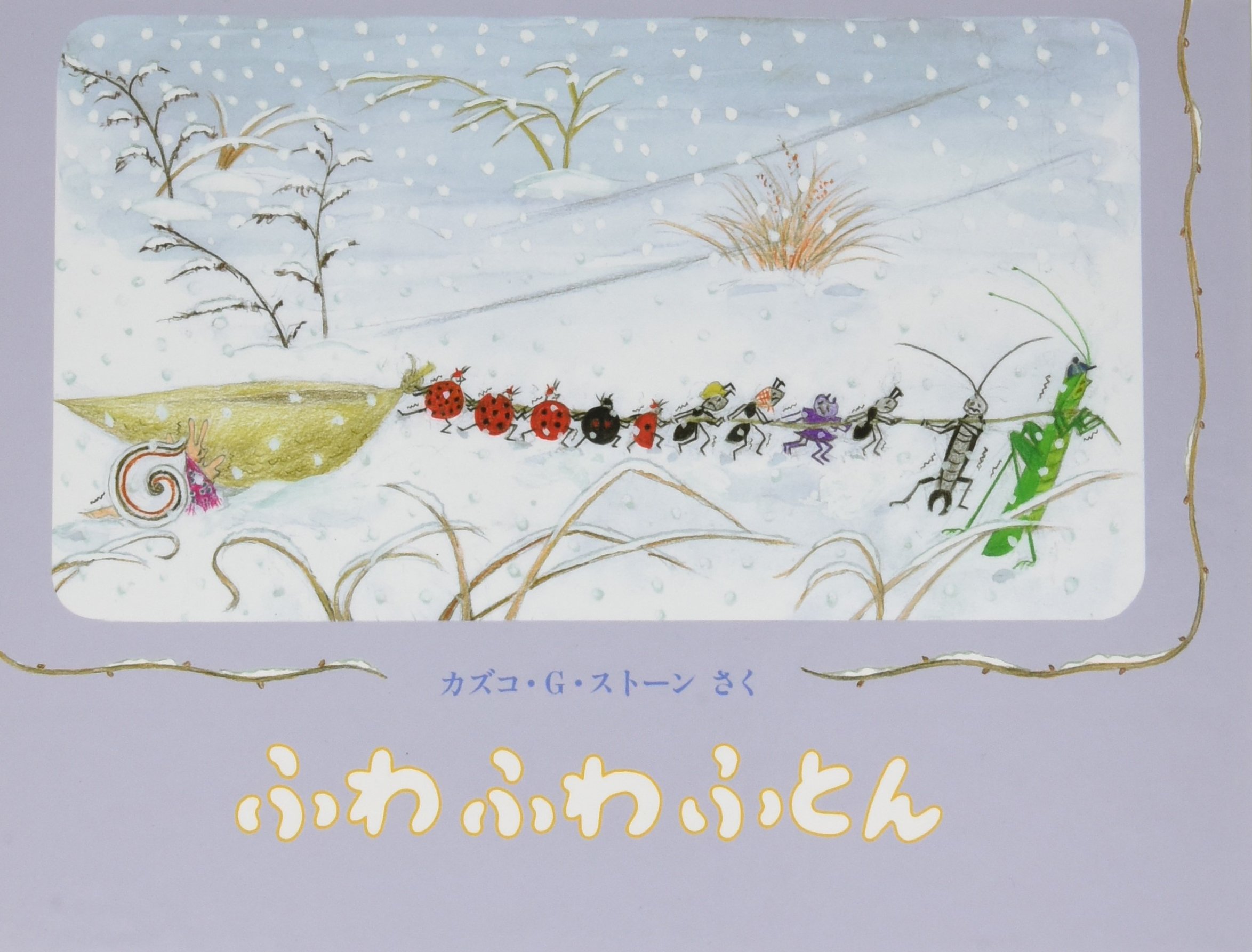 こどものとも　ふわふわふとん　カズコ・G・ストーン　福音館　やなぎむらのおはなし 81x-cIzlnSL.jpg