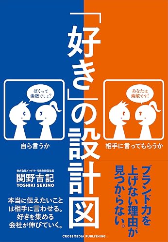「好き」の設計図