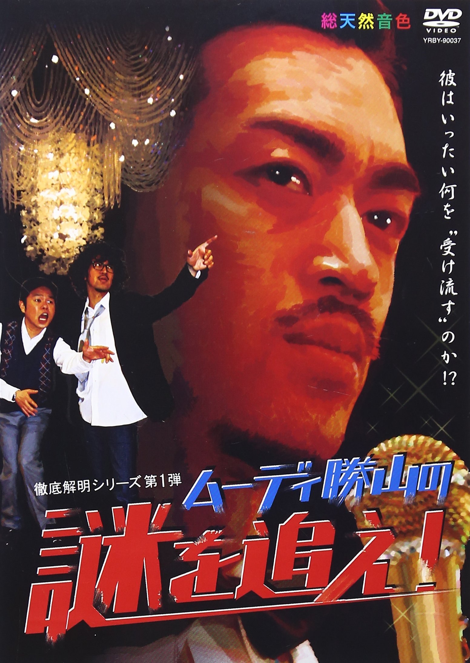 ムーディ 勝山