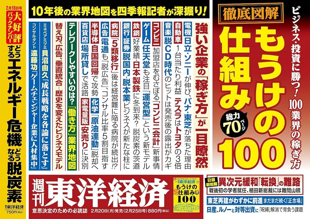 週刊東洋経済 2023年2/25特大号[雑誌]（徹底図解 もうけの仕組み100