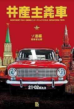 車　フランス　ソ連 車 フランス ソ連 車 フランス ソ連 車 フランス ソ連