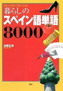 暮らしのスペイン語単語8000 | 佐藤正透 | 言語学 | Kindle