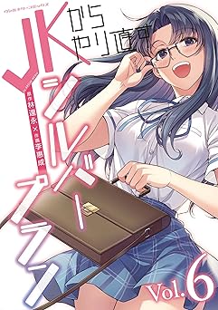 JKからやり直すシルバープラン