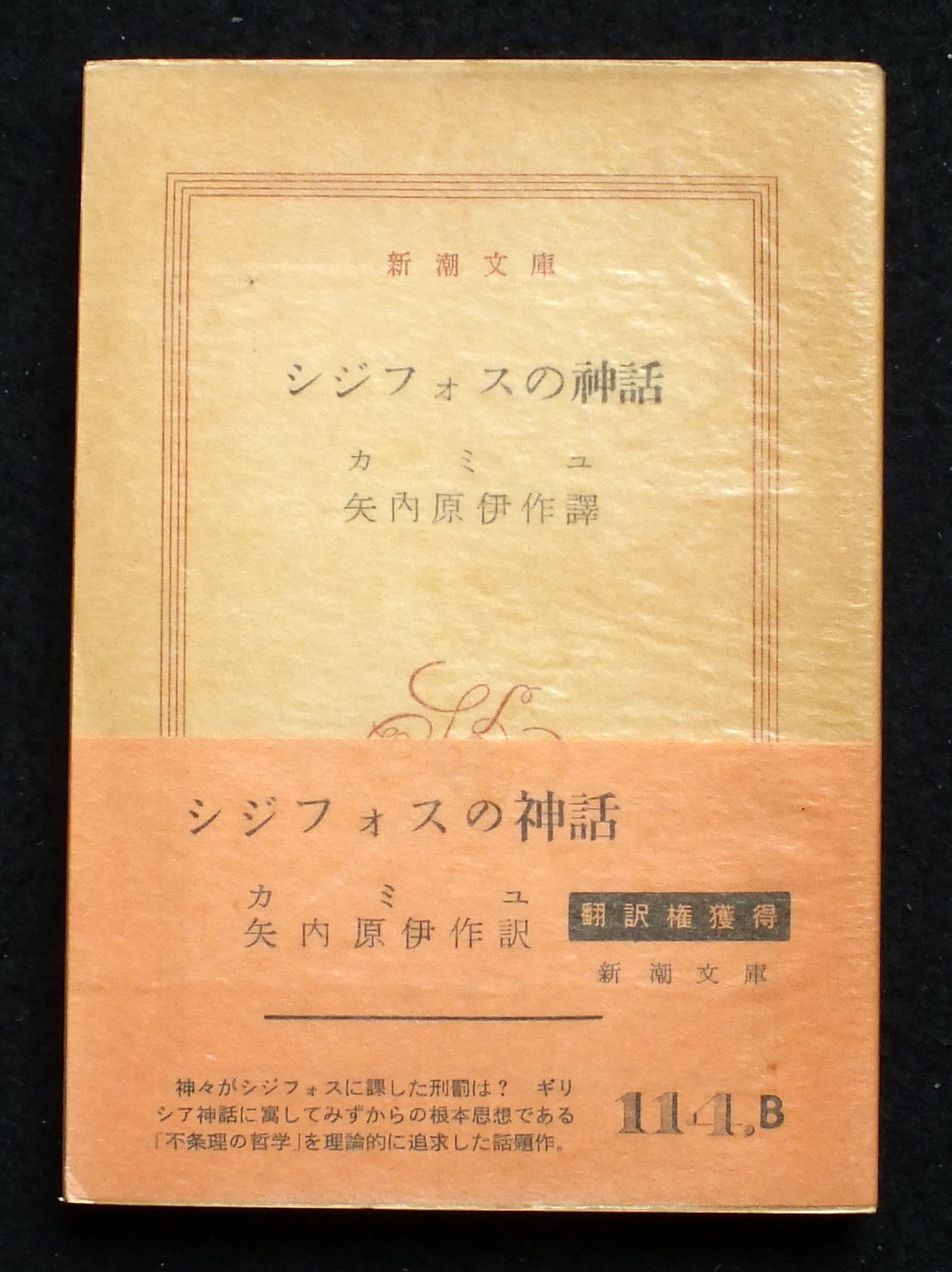 シジフォスの神話 (1954年) (新潮文庫) | アルベエル・カミュ, 矢内原