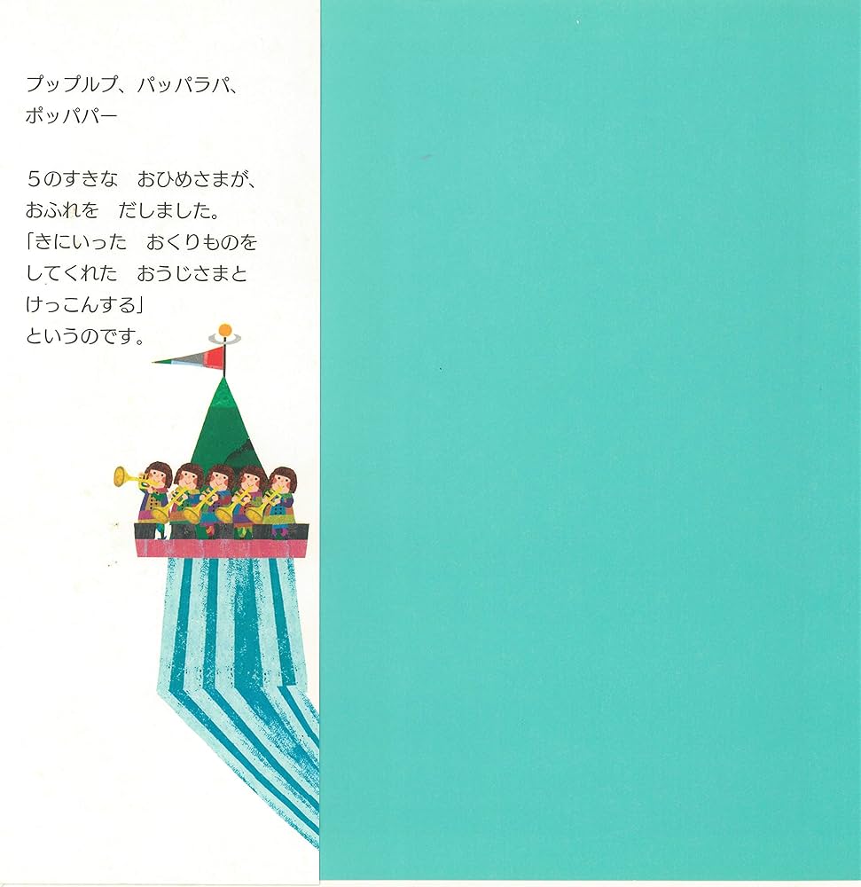 5のすきなおひめさま (PHPにこにこえほん) | こすぎ さなえ, たちもと