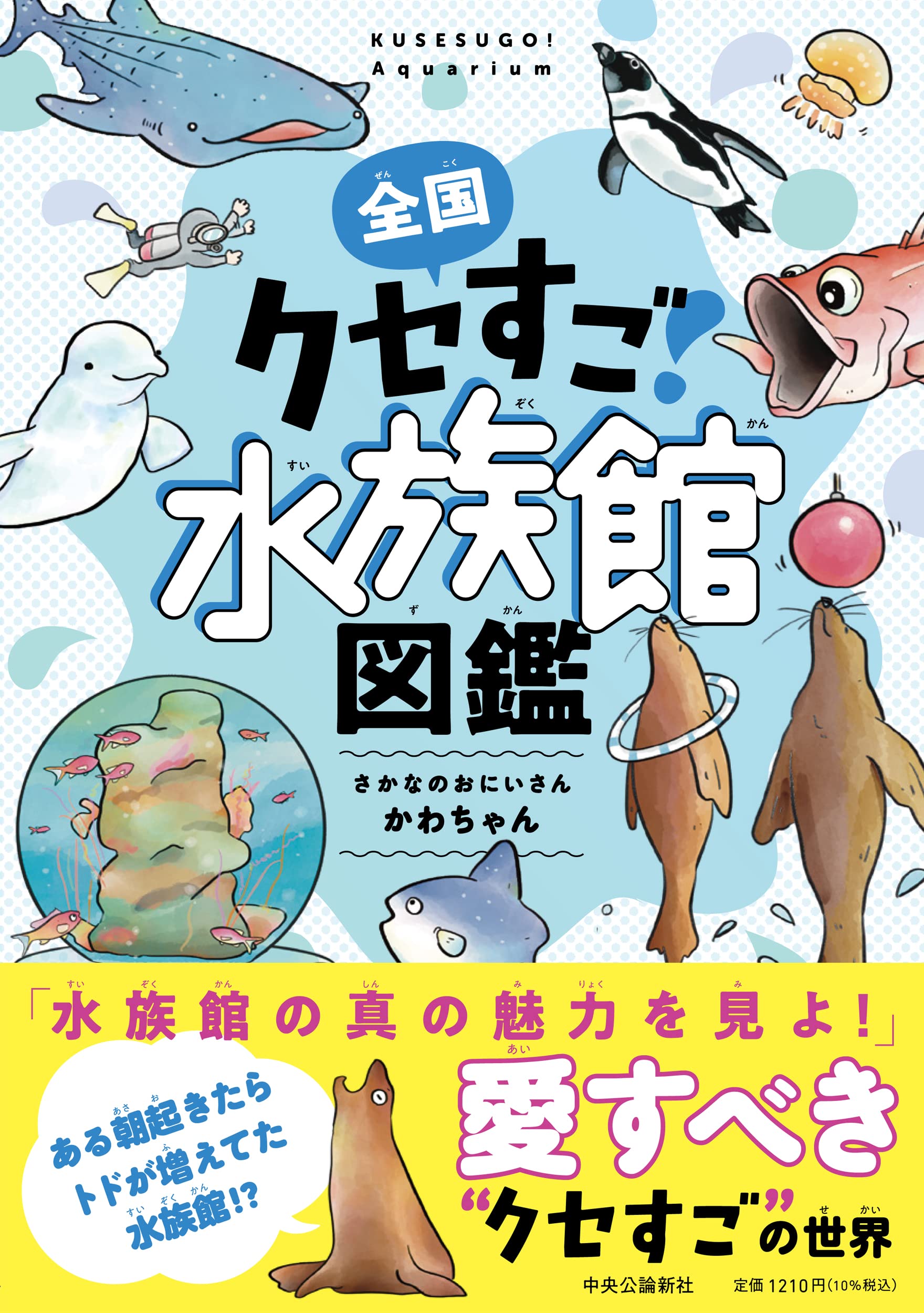 全国クセすご水族館図鑑 単行本 さかなのおにいさん かわちゃん 配送料無料