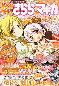 きらら マギカ まどマギ 漫画 セット きらら マギカ まどマギ 漫画 セット Amazon.co.jp: 魔法少女