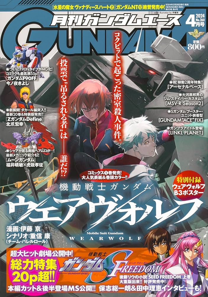 ガンダムエース 2024年4月号 No.260 |本 | 通販 | Amazon