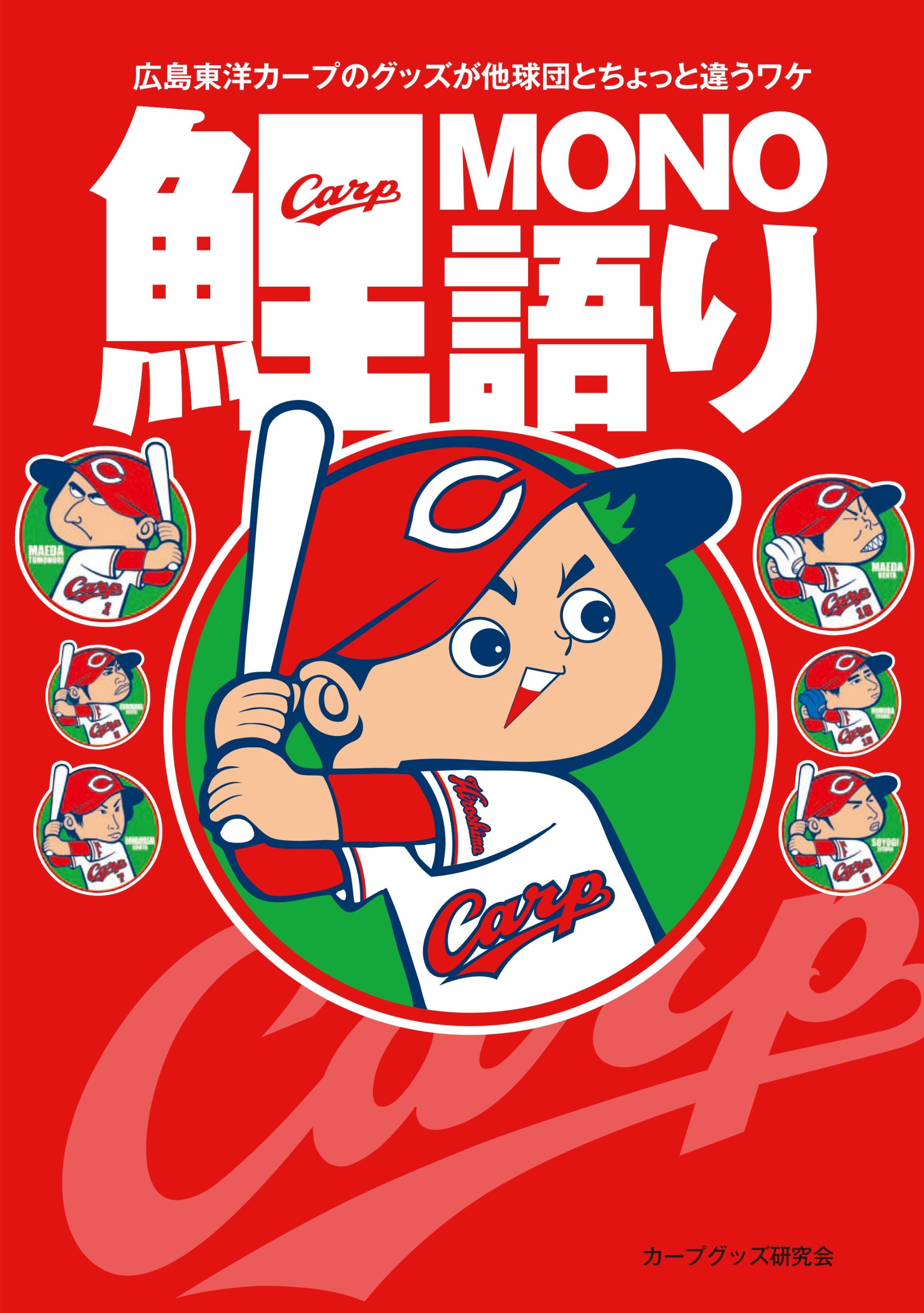 鯉mono語り カープグッズ研究会 本 通販 Amazon
