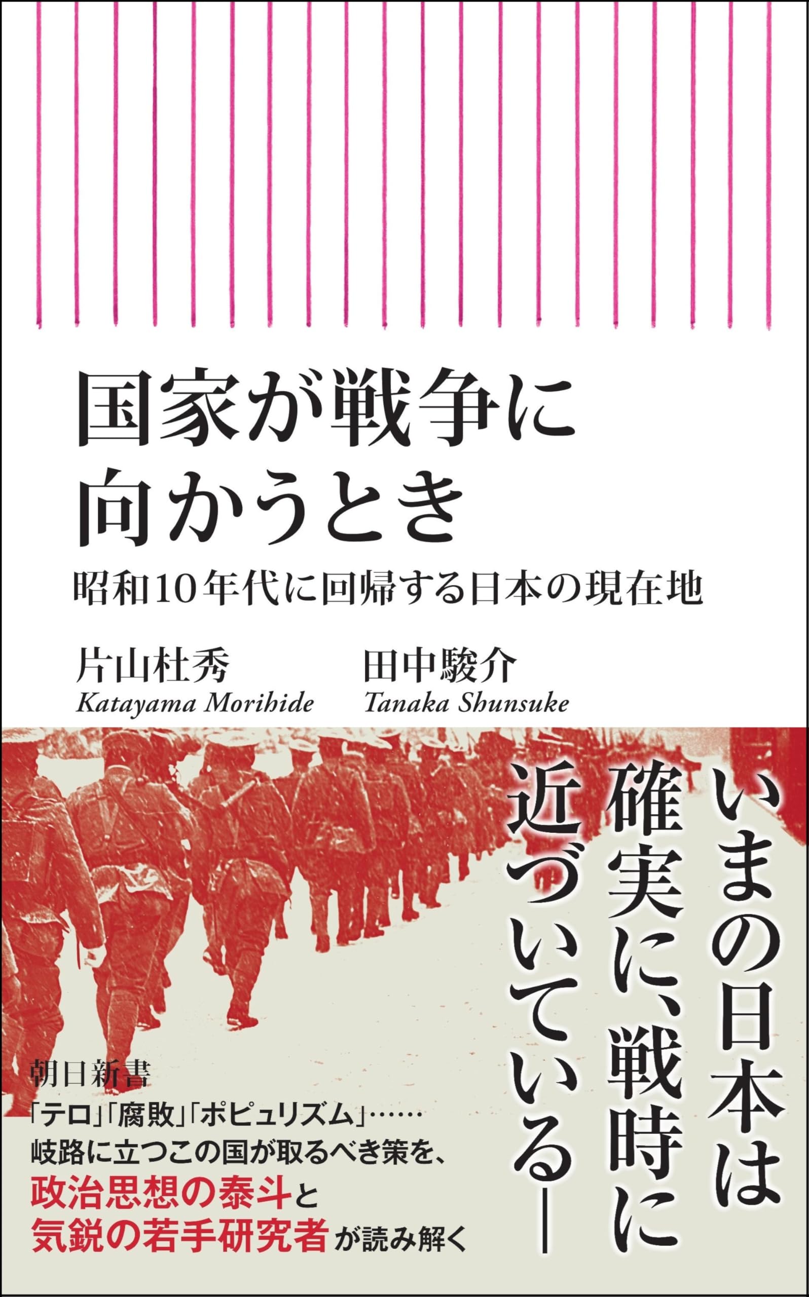 国家が戦争に向かうとき 昭和10年代に回帰する日本の現在地 (朝日新書