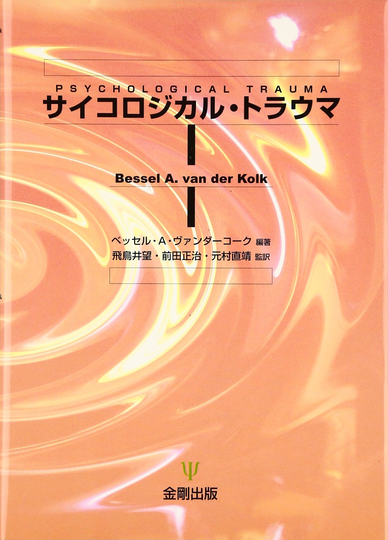 サイコロジカル・トラウマ | ベッセル・A. ヴァンダーコーク, 飛鳥井