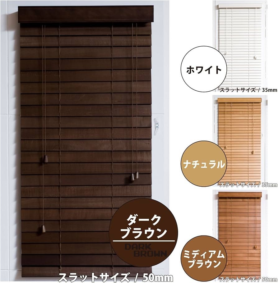 Amazon｜ウッドブラインド ダークブラウン スラット35 幅90×丈200cm 1