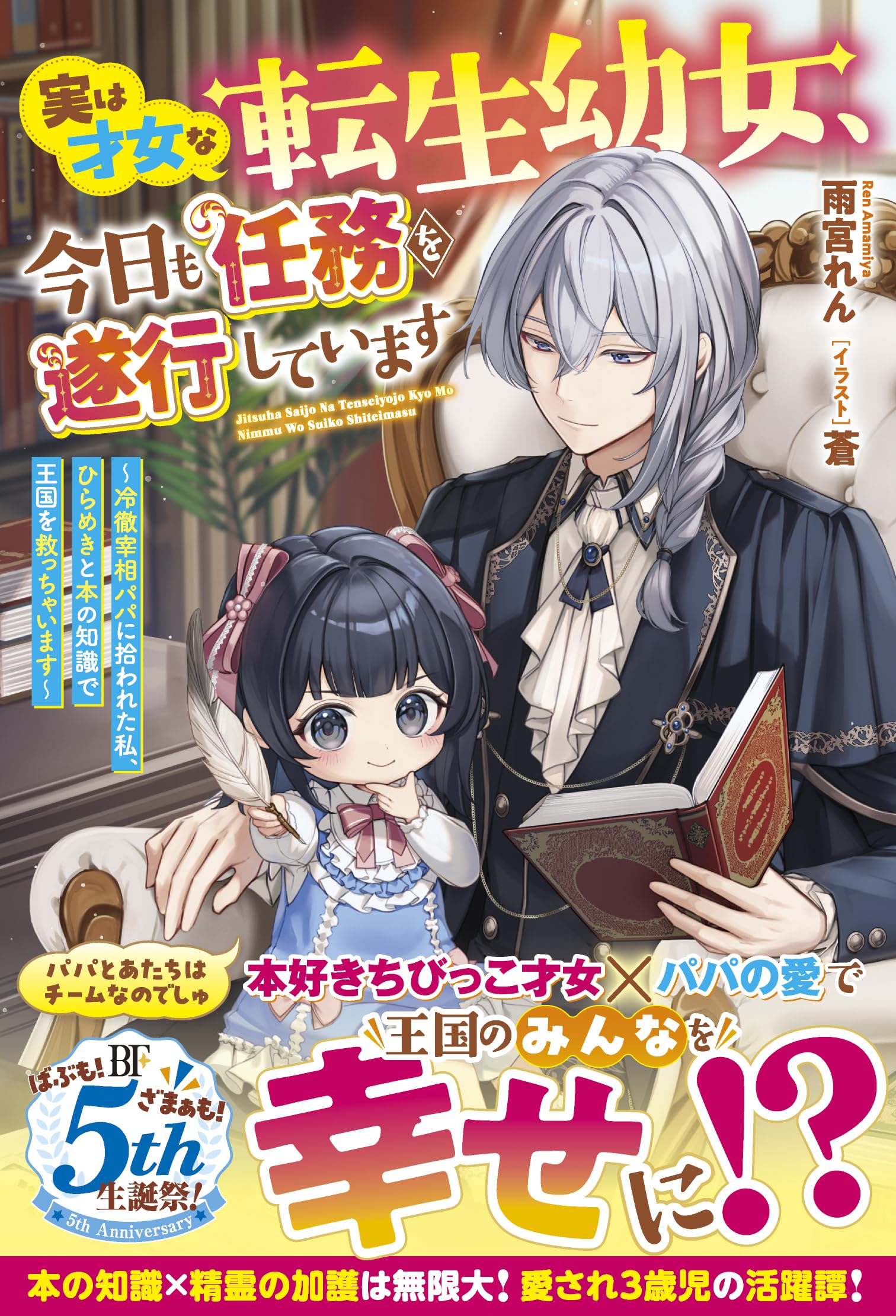 実は才女な転生幼女、今日も任務を遂行しています~冷徹宰相パパに拾 実は才女な転生幼女、今日も任務を遂行しています~冷徹宰相パパに拾