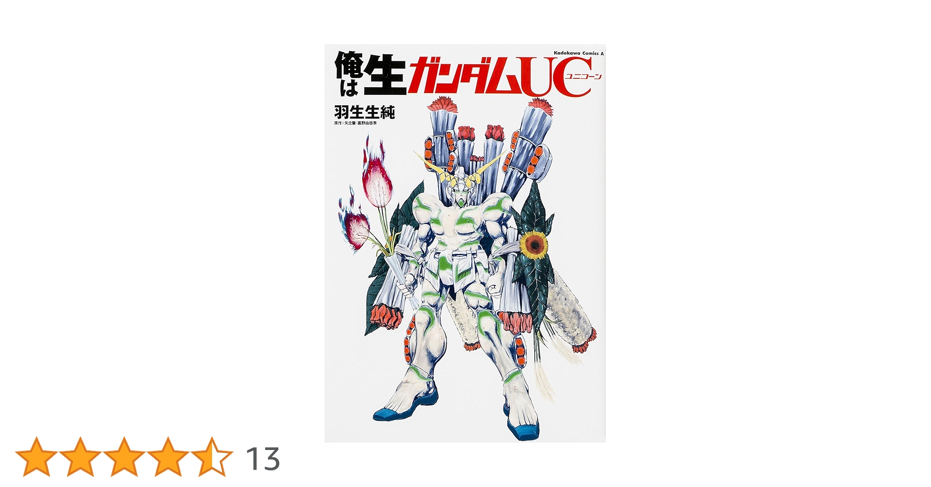 【中古】 俺は生ガンダム/角川書店/羽生生純 楽天市場】【中古】 俺は生ガンダム / 羽生生 純 / 角川書店