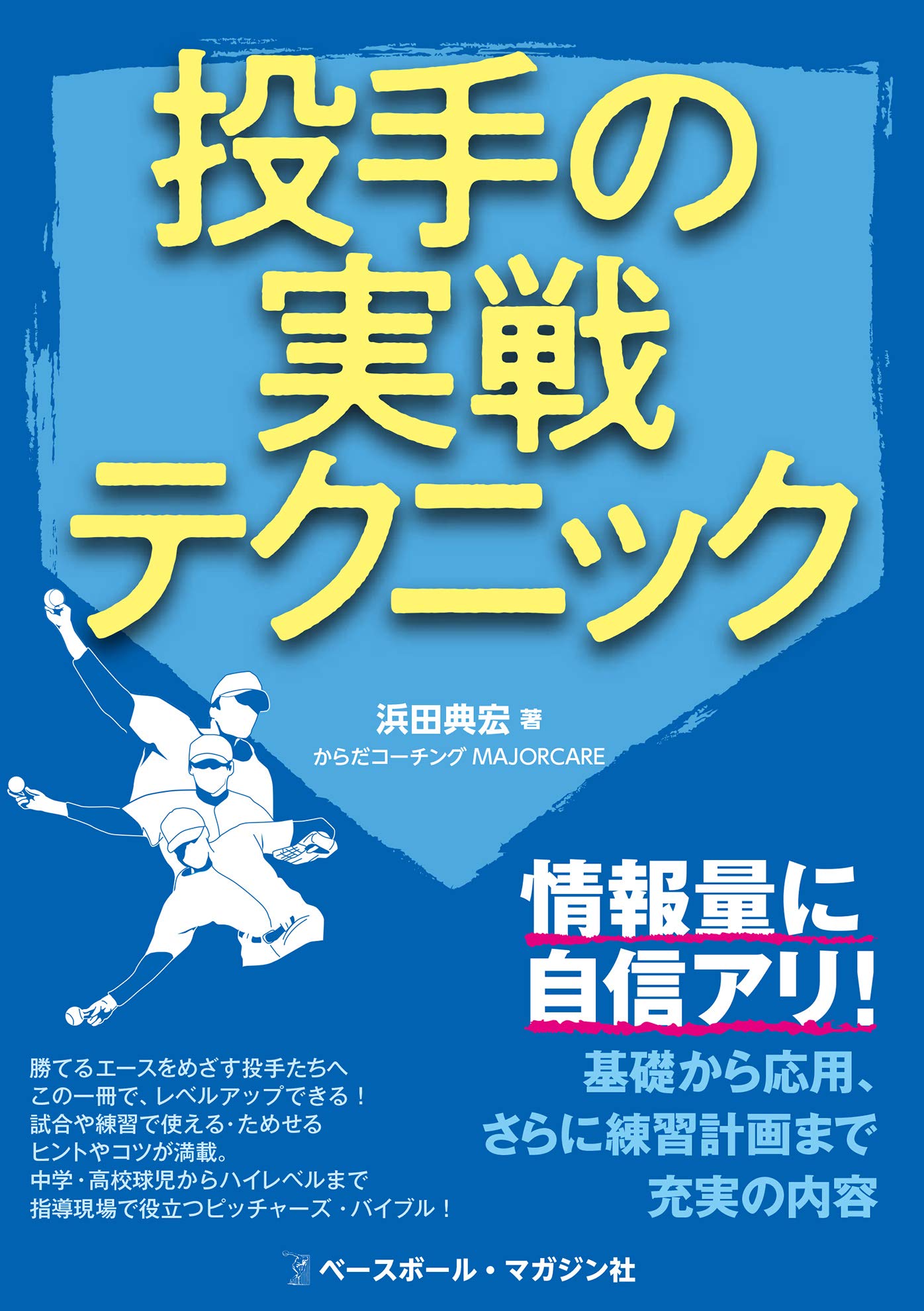 投手の実戦テクニック | 浜田 典宏 |本 | 通販 | Amazon