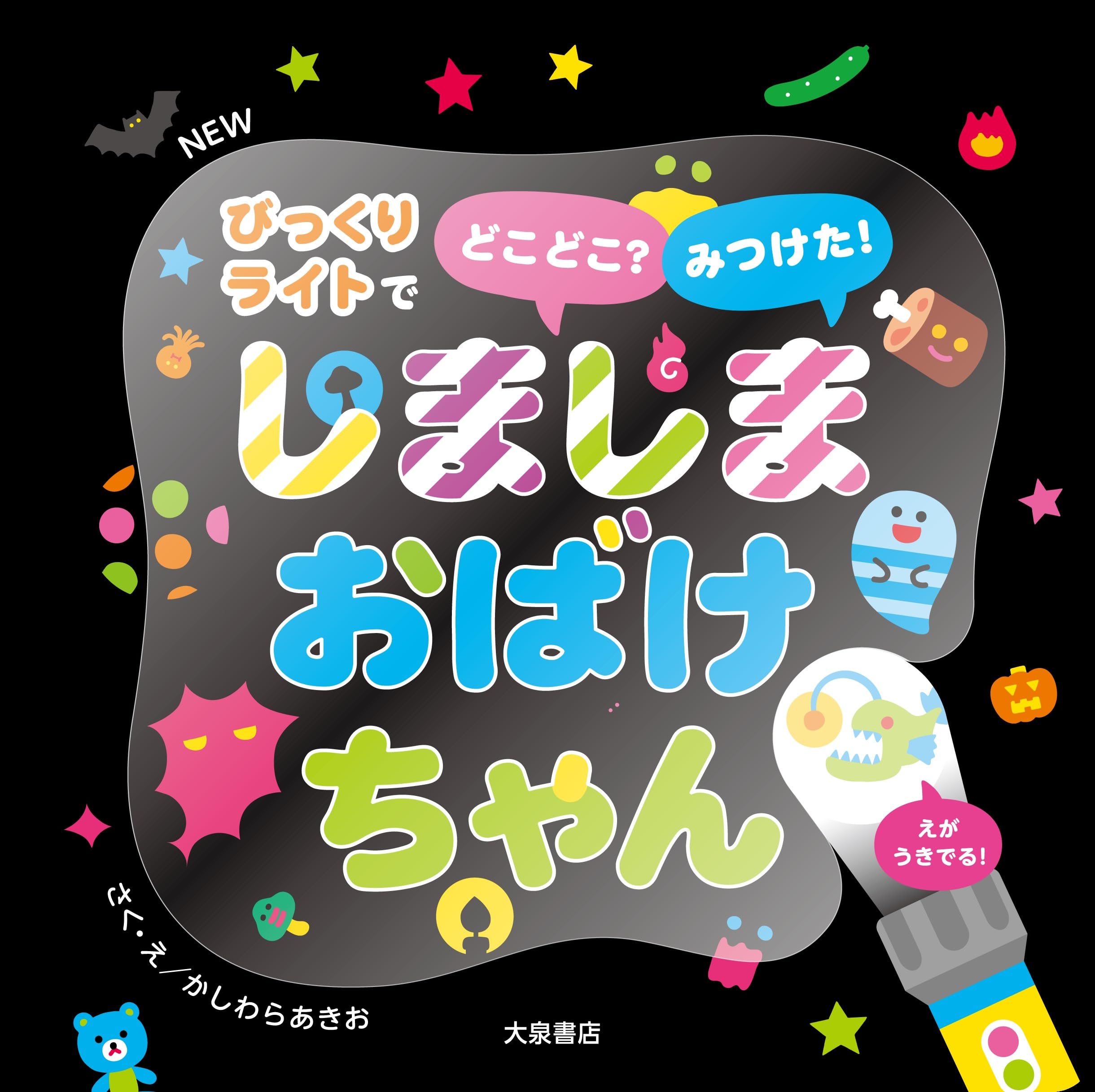 NEW しましまおばけちゃん (びっくりライトでどこどこ？みつけた