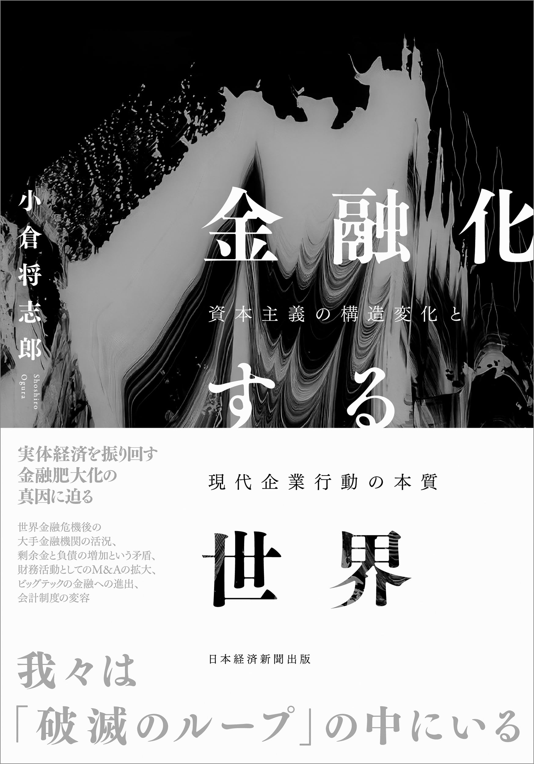 【中古本】金融化資本主義　生産なき利潤と金融による搾取 金融化する世界 資本主義の構造変化と現代企業行動の本質 | 小倉将志郎