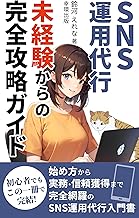 SNS運用代行未経験からの完全攻略ガイド: ゼロから始めるネット集客術!信頼を築き仕事を勝ち取る実践戦略 (幸環出版)