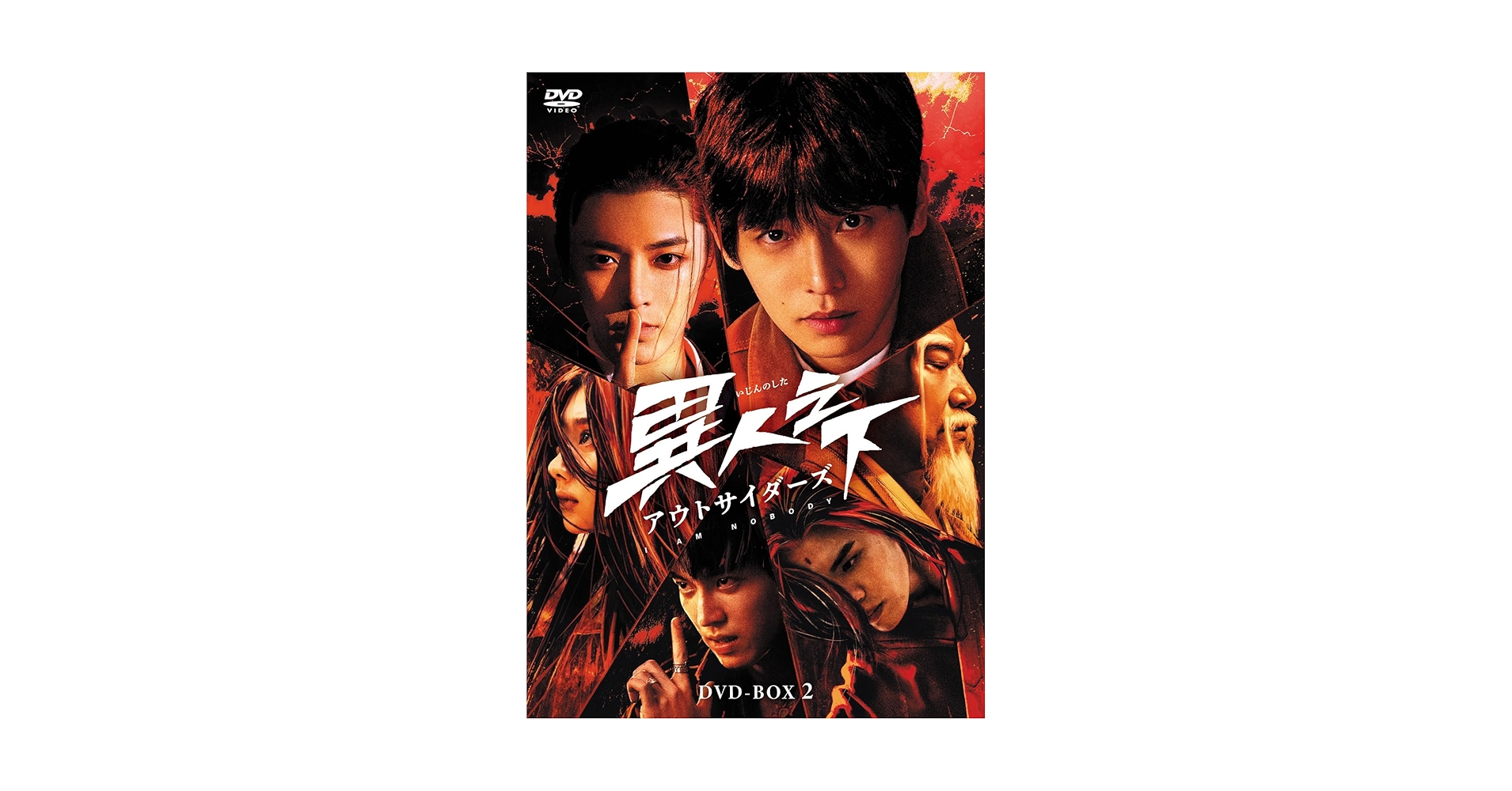Amazon.co.jp: 異人之下アウトサイダーズDVD-BOX2 : ポン