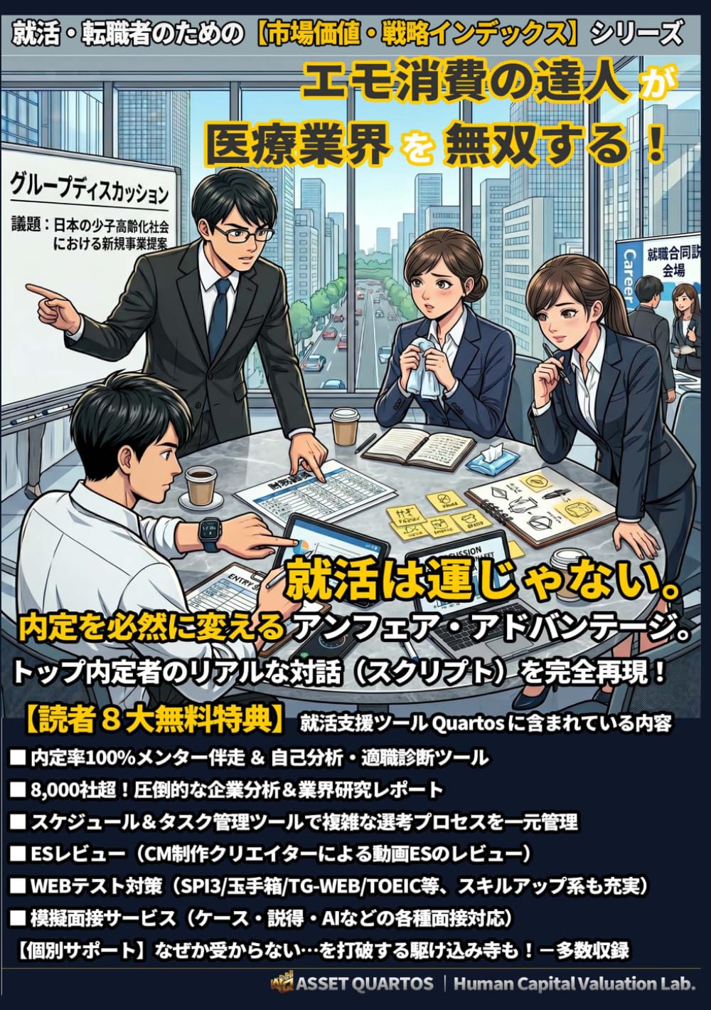 エモ消費の達人が医療業界を無双する！ 就活は運じゃない。内定を必然に変えるアンフェア・アドバンテージ。: “読む“時間を削り、即座に行動へ。 自分を最高値にアップデートする、Web連動型の“装置” (就活・転職者のための【市場価値・戦略インデックス】)